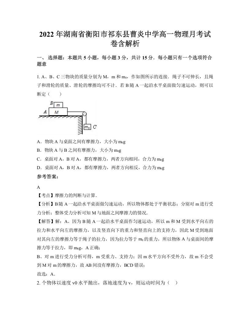 2022年湖南省衡阳市祁东县曹炎中学高一物理月考试卷含解析