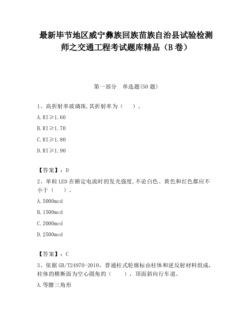 最新毕节地区威宁彝族回族苗族自治县试验检测师之交通工程考试题库精品（B卷）