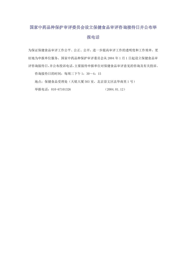 国家中药品种保护审评委员会设立保健食品审评咨询接待日并公布举报电话