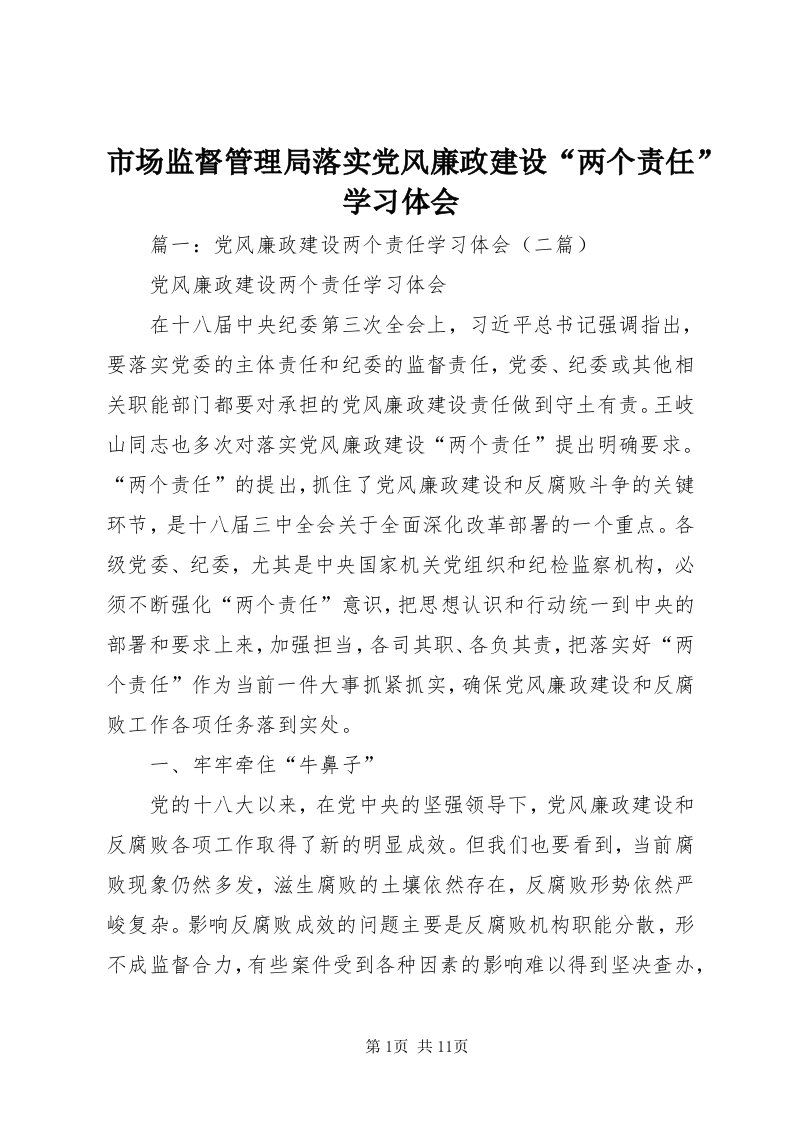 5市场监督管理局落实党风廉政建设“两个责任”学习体会