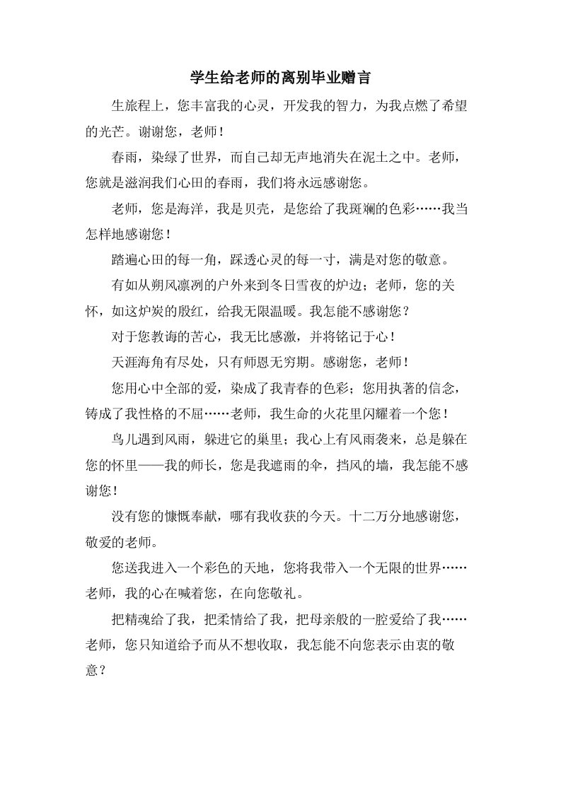 学生给老师的离别毕业赠言