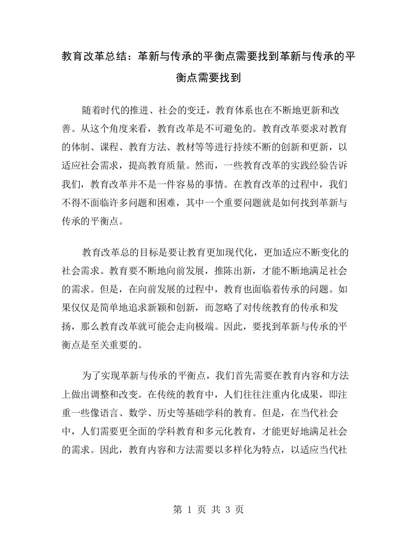 教育改革总结：革新与传承的平衡点需要找到