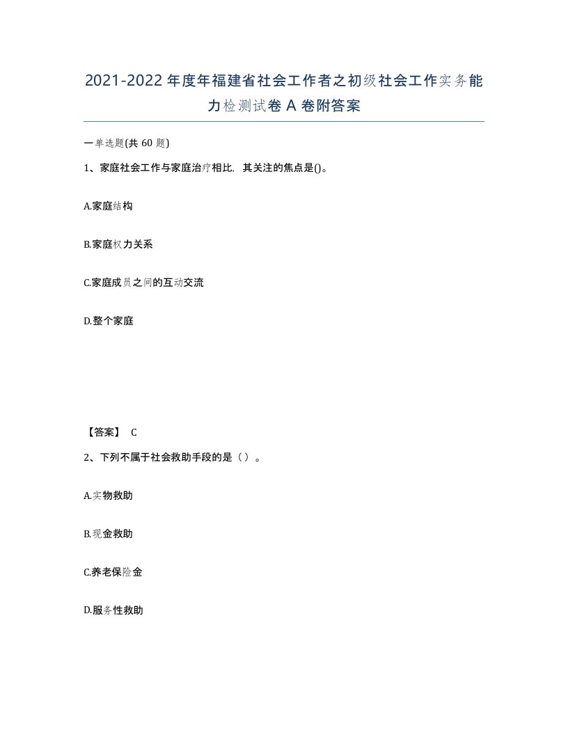 2021-2022年度年福建省社会工作者之初级社会工作实务能力检测试卷A卷附答案