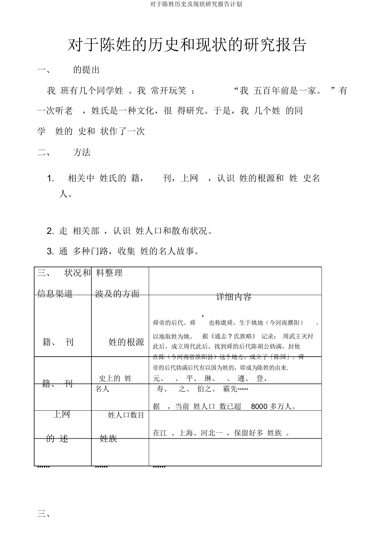 对于陈姓历史及现状研究报告计划