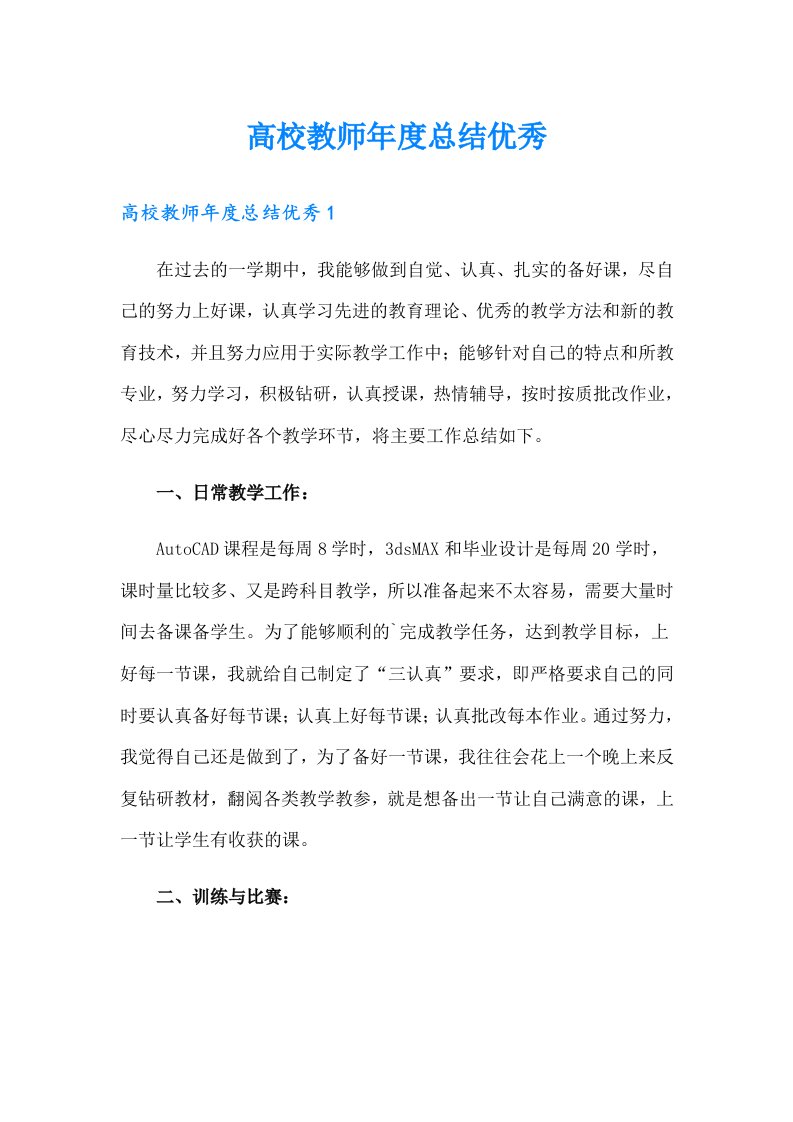 高校教师年度总结优秀