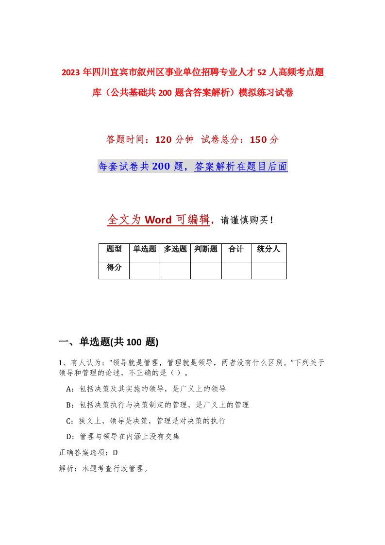 2023年四川宜宾市叙州区事业单位招聘专业人才52人高频考点题库公共基础共200题含答案解析模拟练习试卷