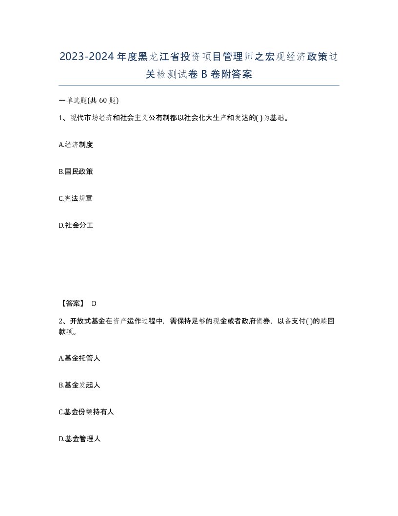 2023-2024年度黑龙江省投资项目管理师之宏观经济政策过关检测试卷B卷附答案