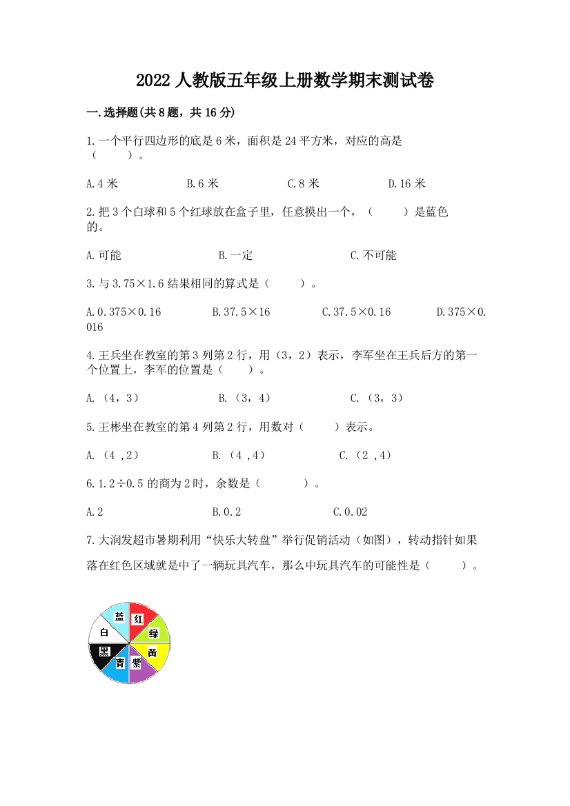 2022人教版五年级上册数学期末测试卷加下载答案