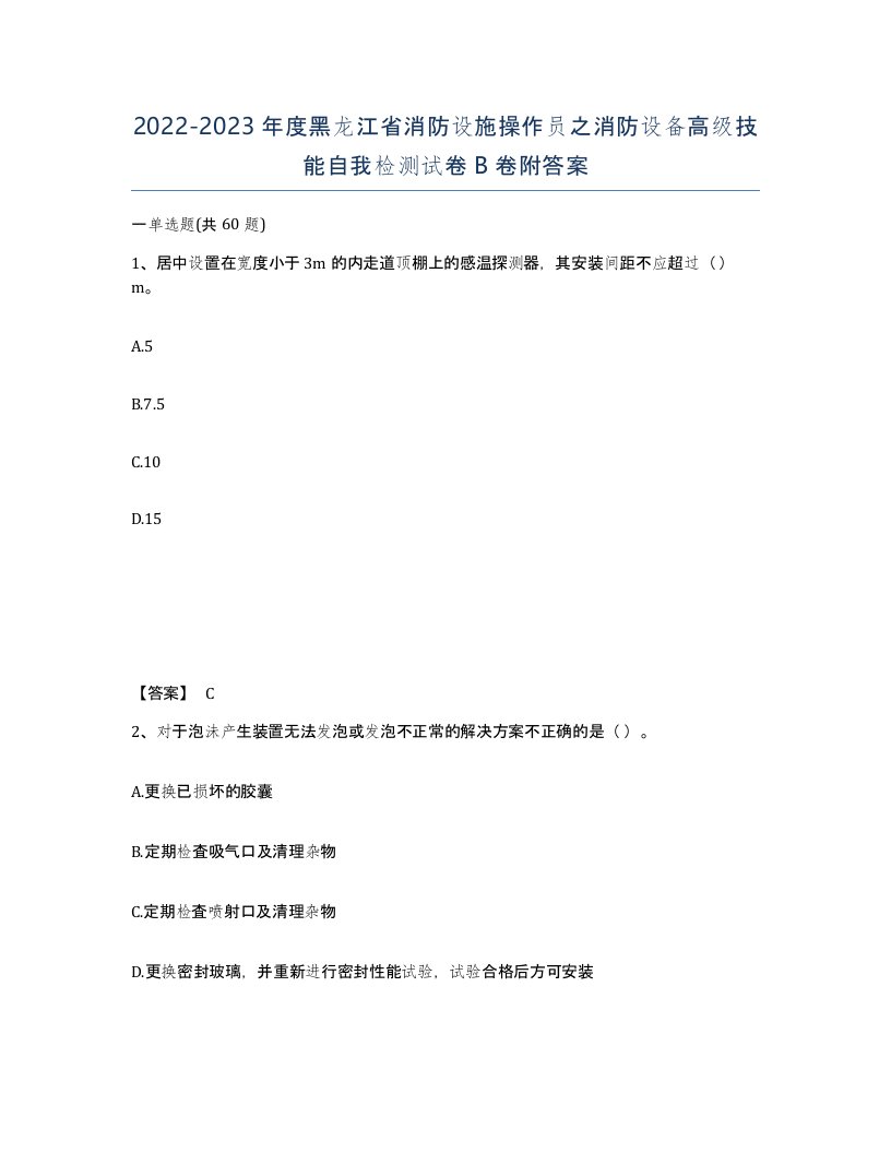 2022-2023年度黑龙江省消防设施操作员之消防设备高级技能自我检测试卷B卷附答案