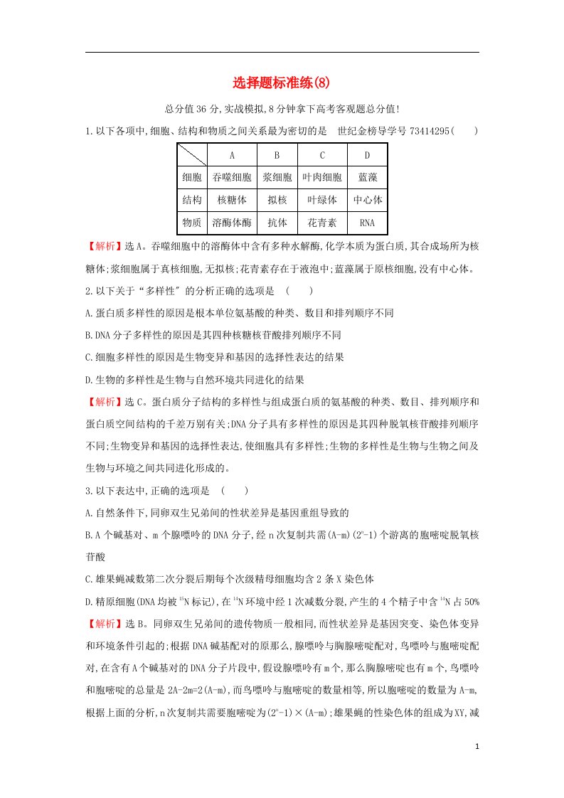 2022届高三生物二轮复习选择题标准练8