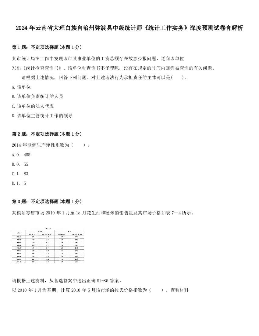 2024年云南省大理白族自治州弥渡县中级统计师《统计工作实务》深度预测试卷含解析