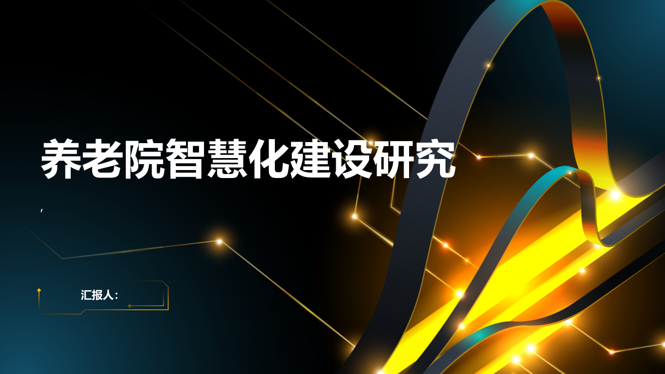 养老院智慧化建设研究——以南宁市WM养老院为例