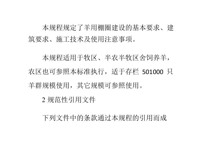 羊用棚圈建设技术规程(试行)(精)