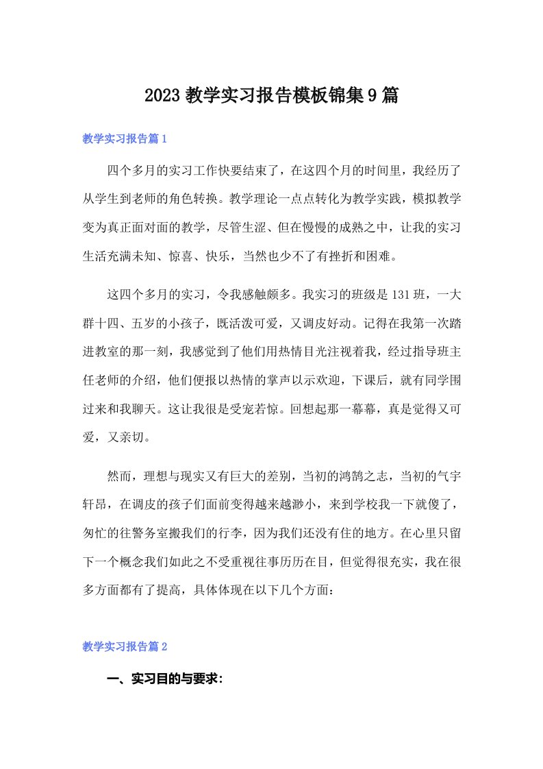 2023教学实习报告模板锦集9篇