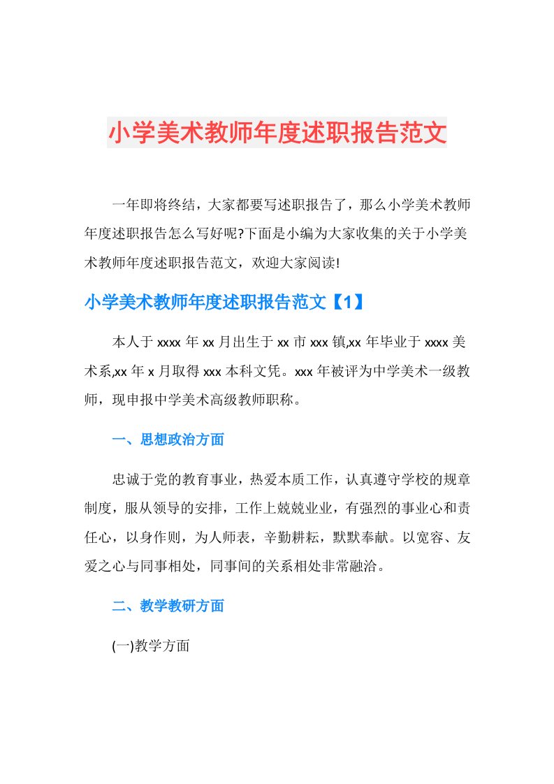 小学美术教师述职报告范文