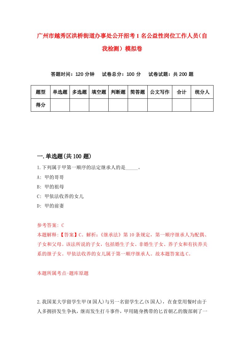 广州市越秀区洪桥街道办事处公开招考1名公益性岗位工作人员自我检测模拟卷4