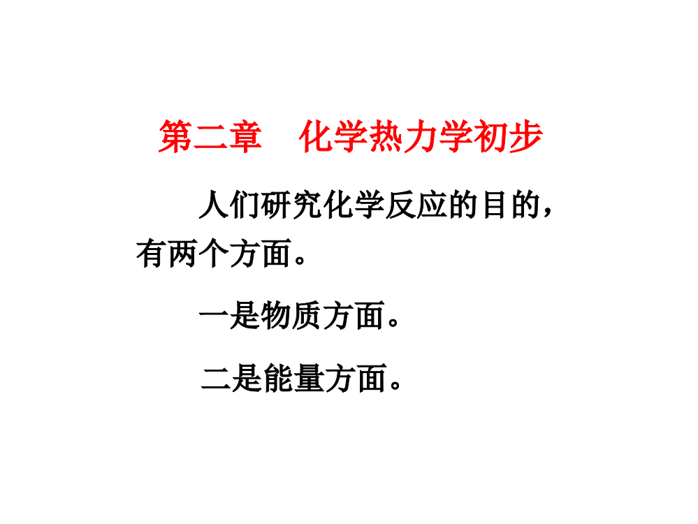 ppt-2无机化学课件-2