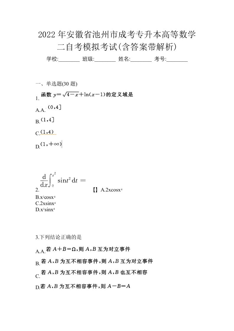 2022年安徽省池州市成考专升本高等数学二自考模拟考试含答案带解析