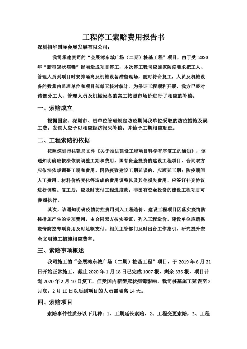 新冠肺炎工程索赔费用报告书