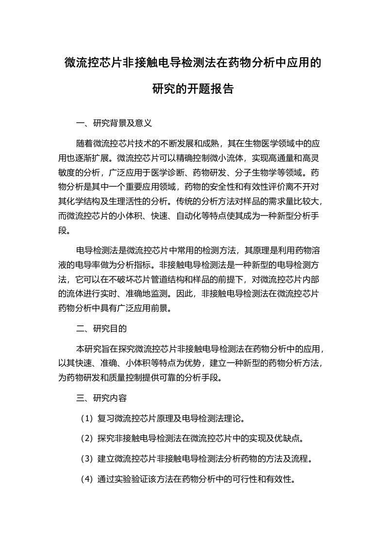 微流控芯片非接触电导检测法在药物分析中应用的研究的开题报告