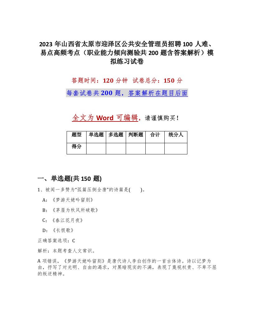 2023年山西省太原市迎泽区公共安全管理员招聘100人难易点高频考点职业能力倾向测验共200题含答案解析模拟练习试卷