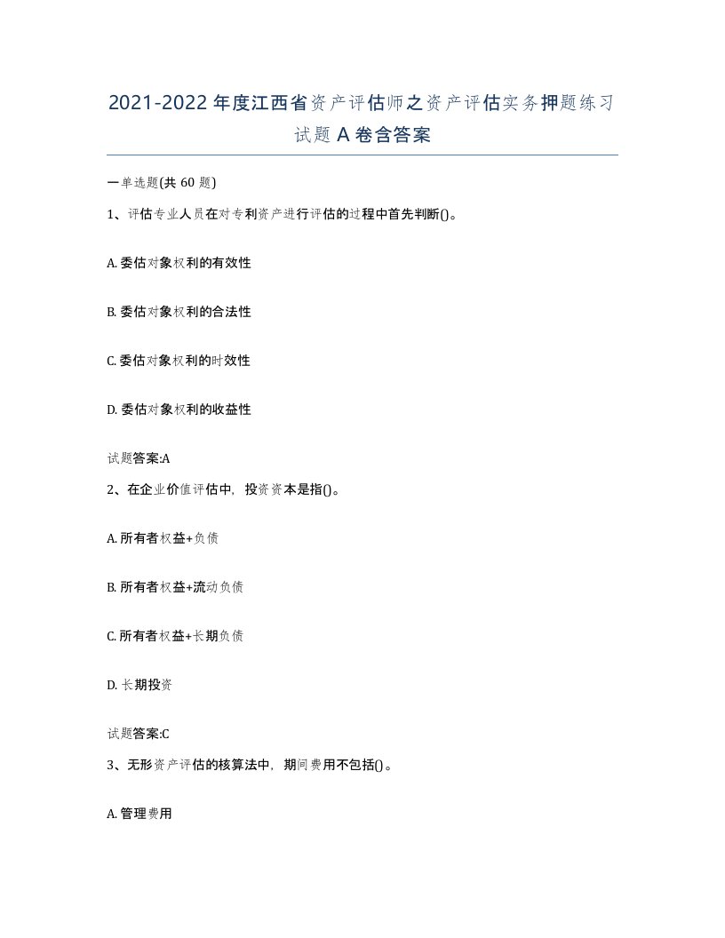 2021-2022年度江西省资产评估师之资产评估实务押题练习试题A卷含答案