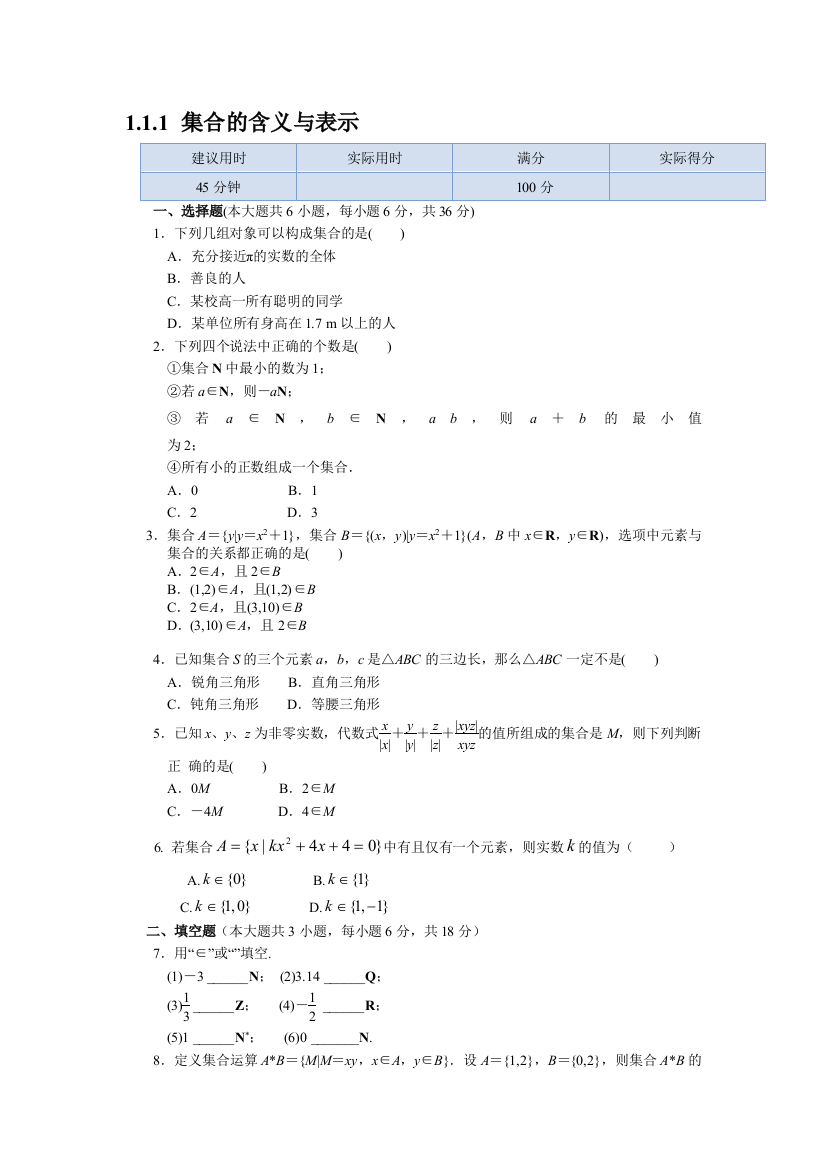 【小学中学教育精选】1.1.1集合的含义与表示同步练习及答案解析