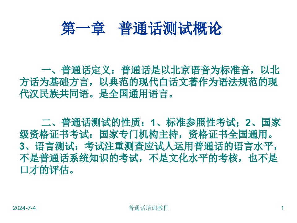 普通话考试相关资料ppt课件