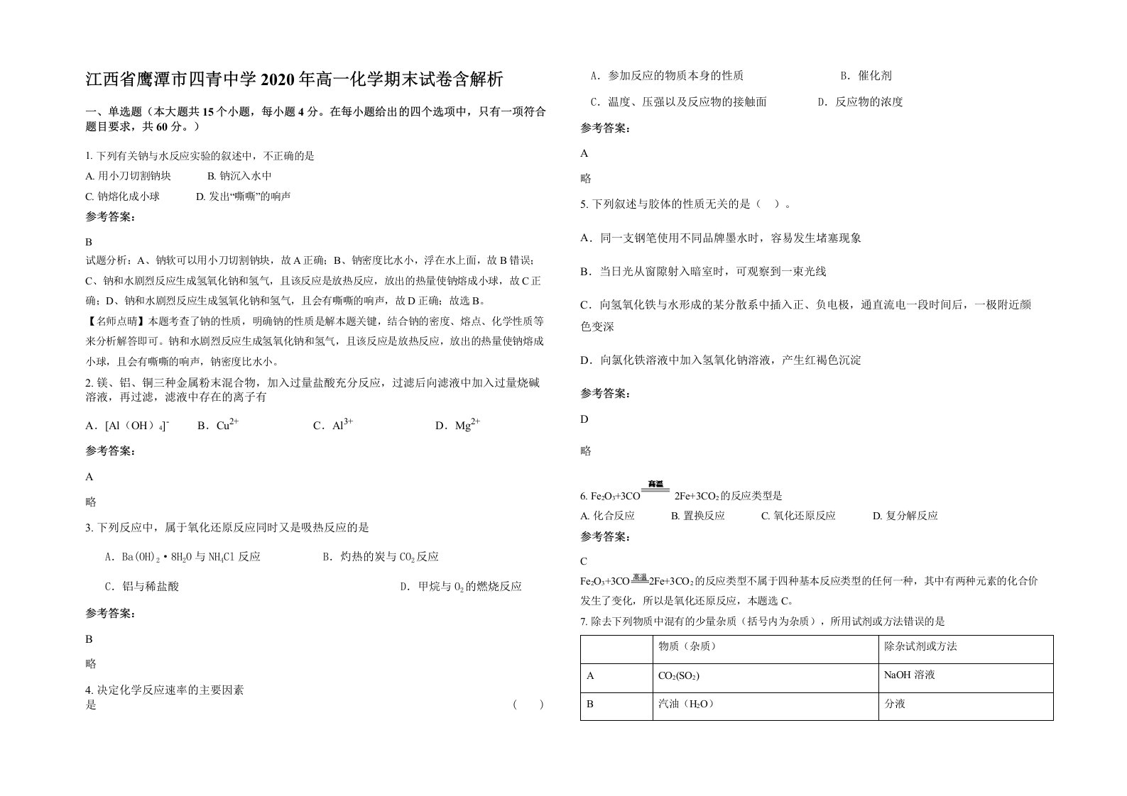 江西省鹰潭市四青中学2020年高一化学期末试卷含解析