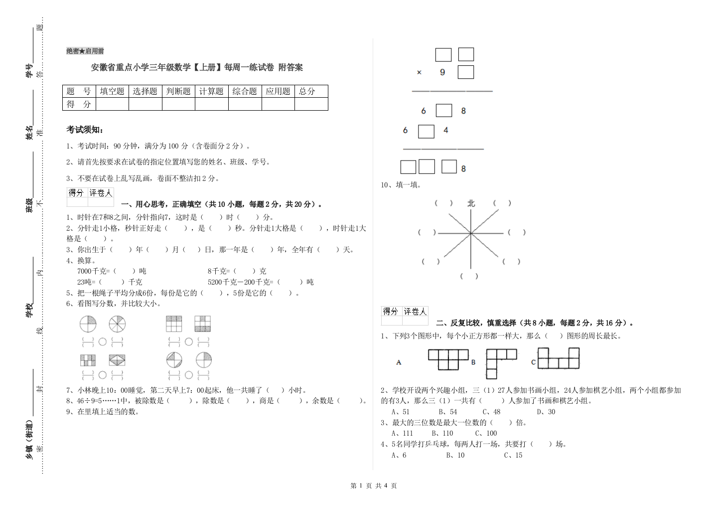 安徽省重点小学三年级数学【上册】每周一练试卷-附答案