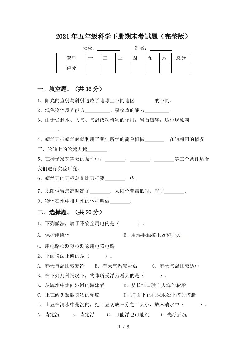 2021年五年级科学下册期末考试题完整版