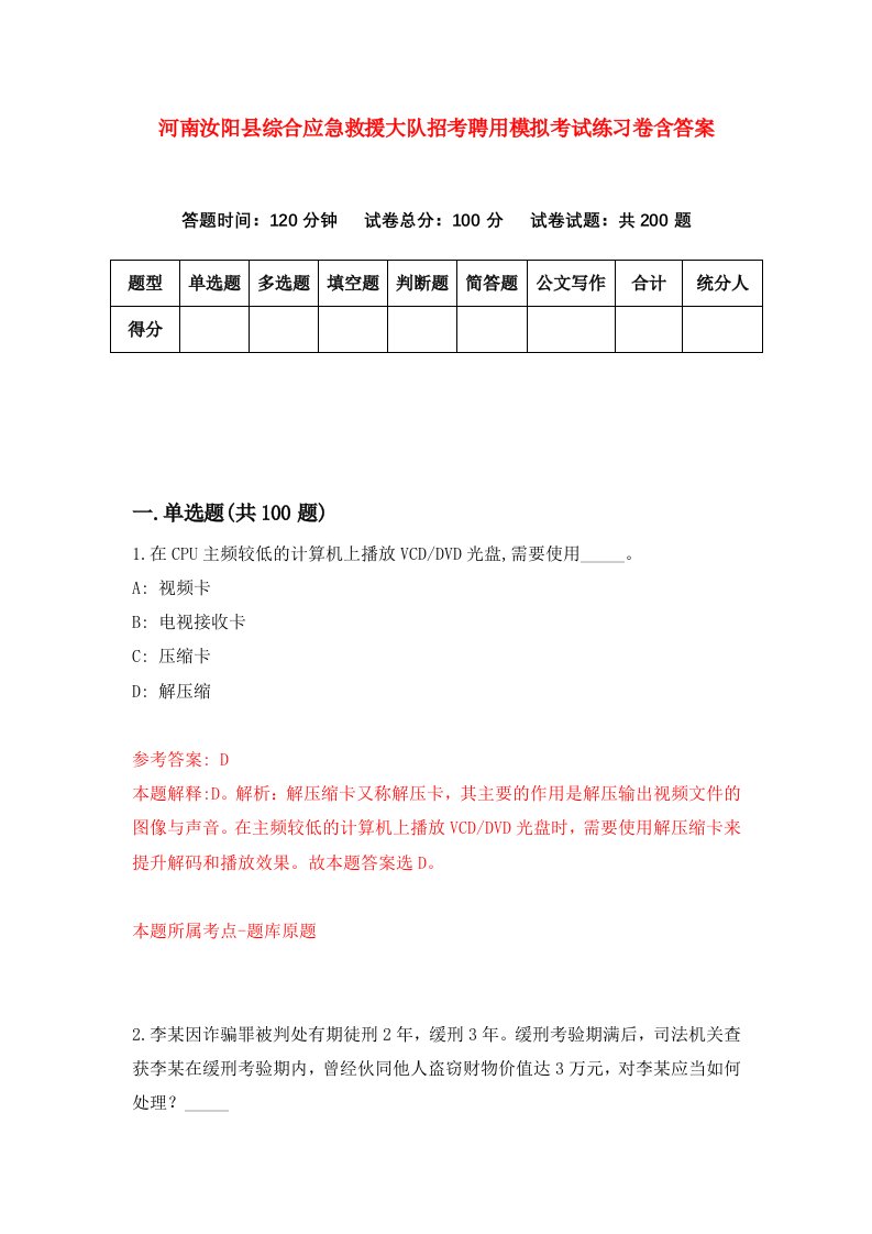 河南汝阳县综合应急救援大队招考聘用模拟考试练习卷含答案第3卷