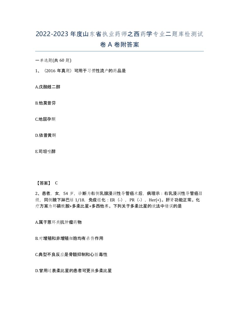 2022-2023年度山东省执业药师之西药学专业二题库检测试卷A卷附答案