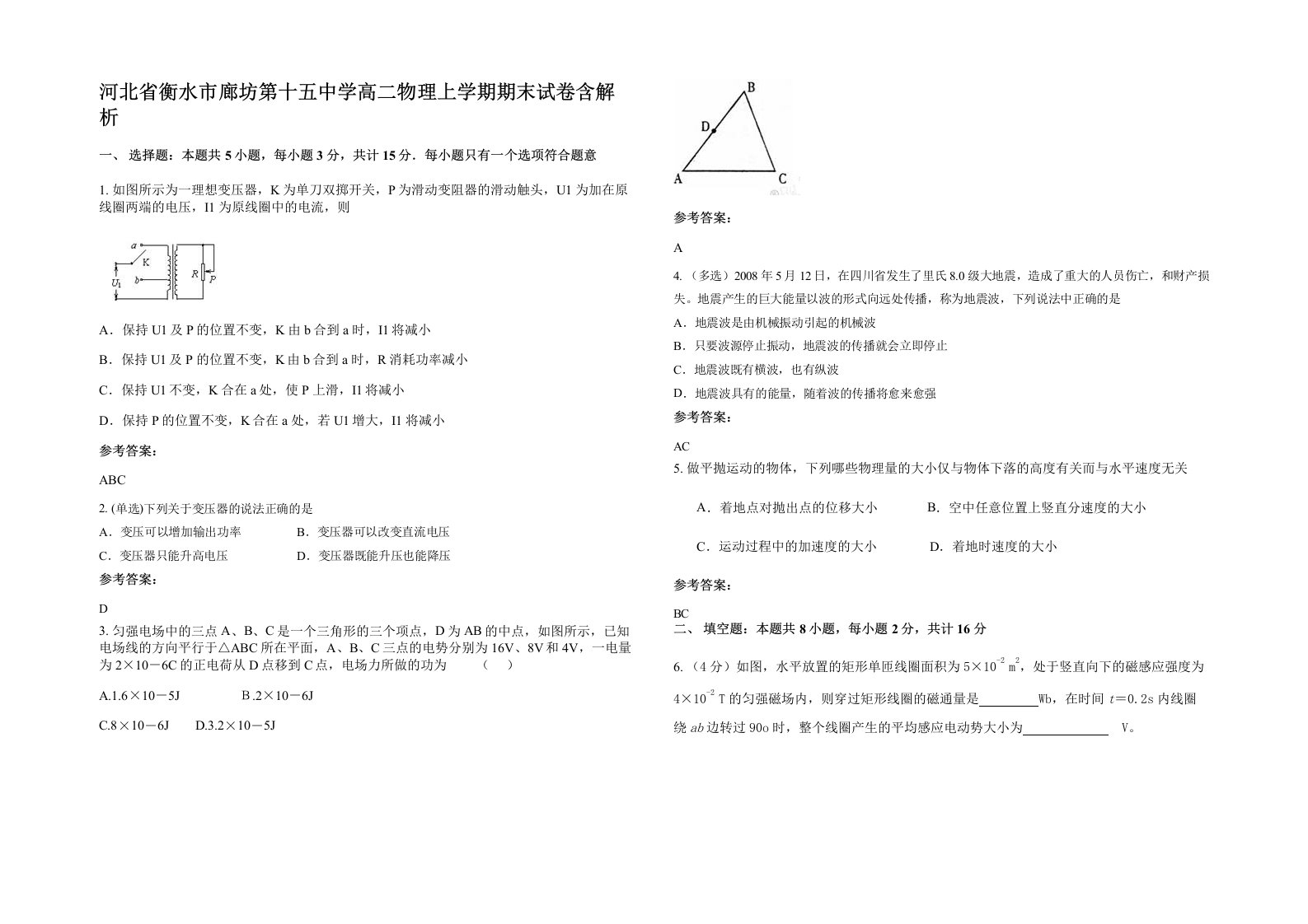 河北省衡水市廊坊第十五中学高二物理上学期期末试卷含解析