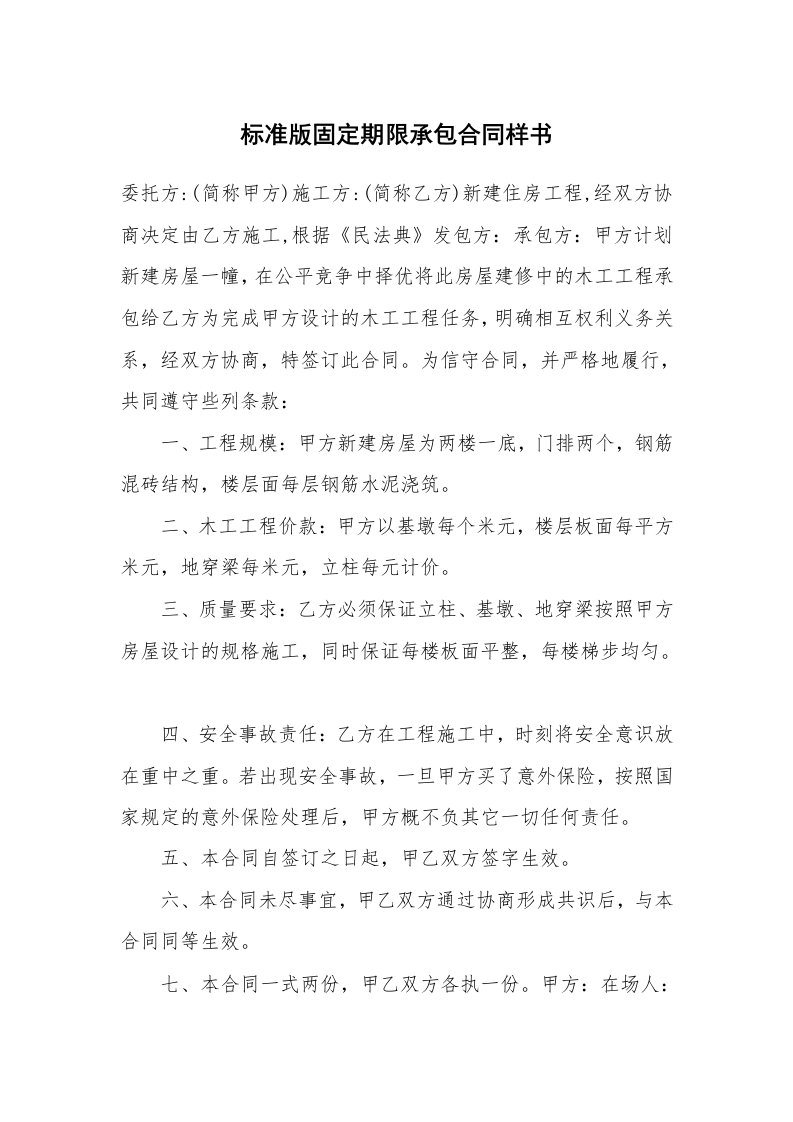 标准版固定期限承包合同样书_1