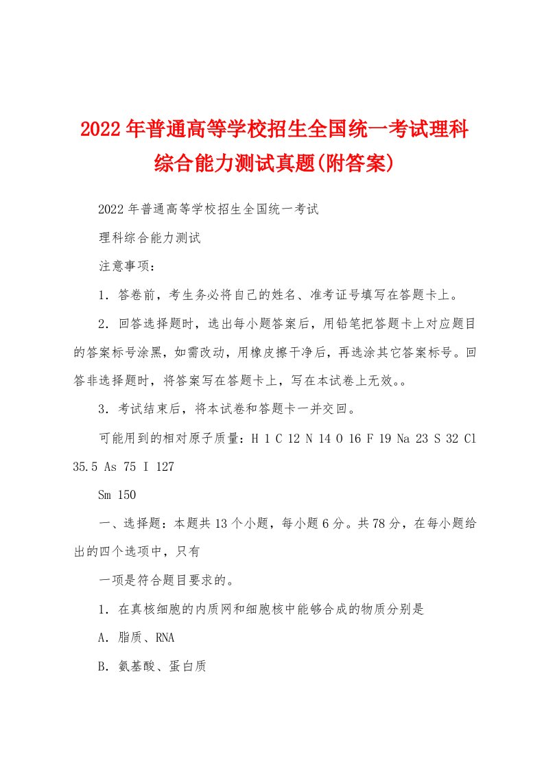 2022年普通高等学校招生全国统一考试理科综合能力测试真题(附答案)