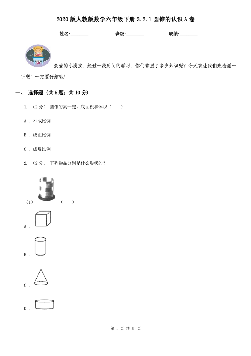 2020版人教版数学六年级下册3.2.1圆锥的认识A卷