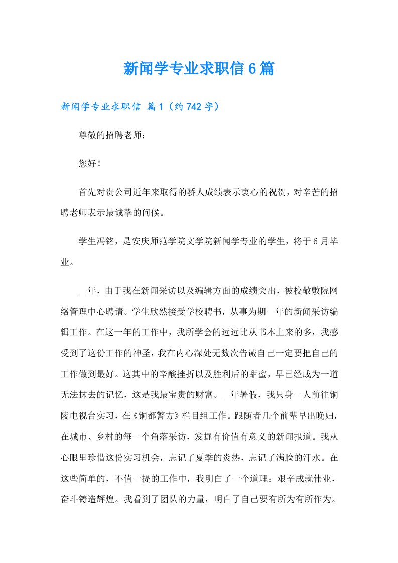 新闻学专业求职信6篇