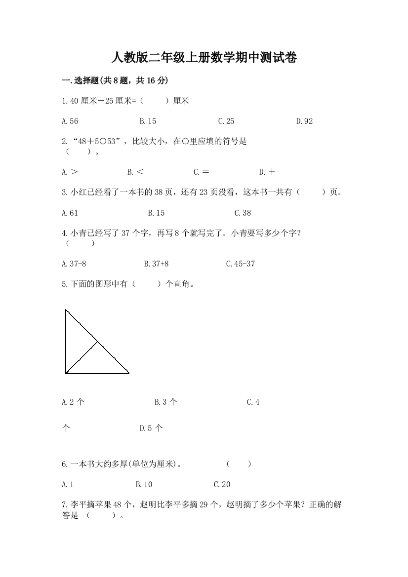 人教版二年级上册数学期中测试卷附参考答案(预热题)