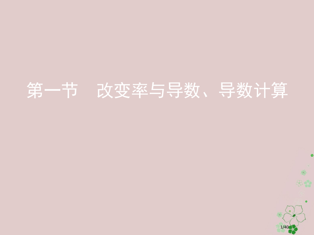 高考数学复习第三章导数及其应用第一节变化率与导数导数的计算文市赛课公开课一等奖省名师优质课获奖PPT