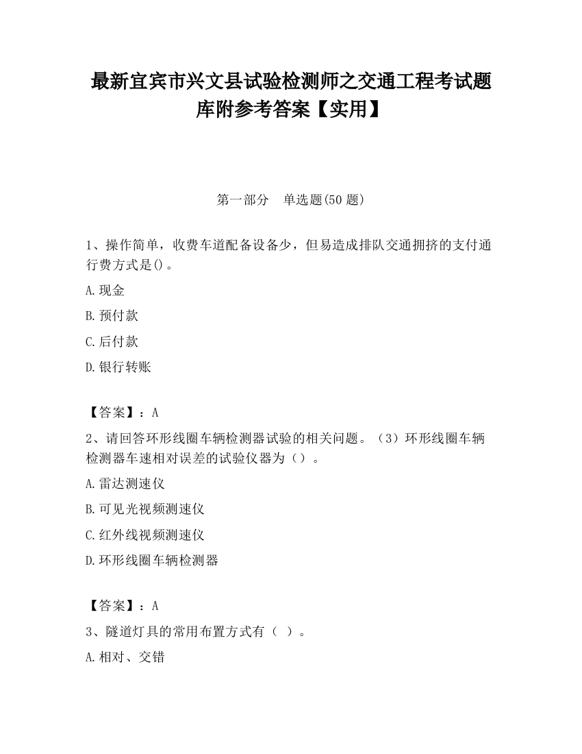 最新宜宾市兴文县试验检测师之交通工程考试题库附参考答案【实用】