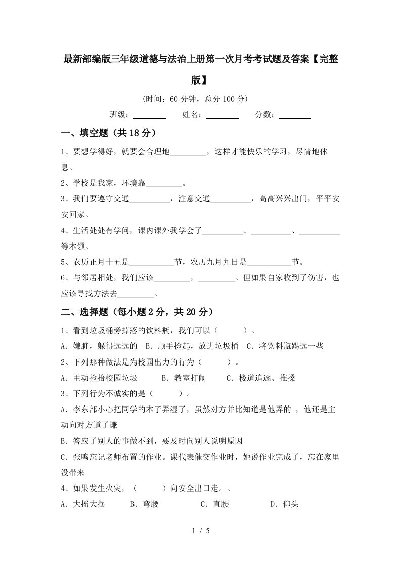 最新部编版三年级道德与法治上册第一次月考考试题及答案完整版