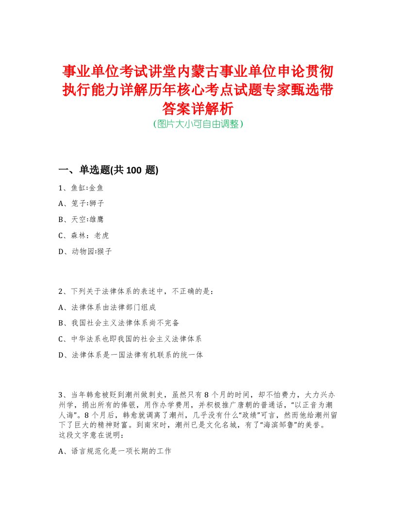 事业单位考试讲堂内蒙古事业单位申论贯彻执行能力详解历年核心考点试题专家甄选带答案详解析