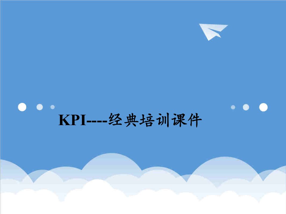 KPI绩效指标-KPI经典培训课件针对性设计