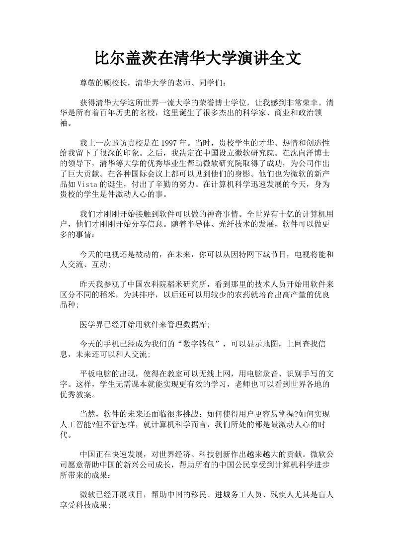 比尔盖茨在清华大学演讲全文