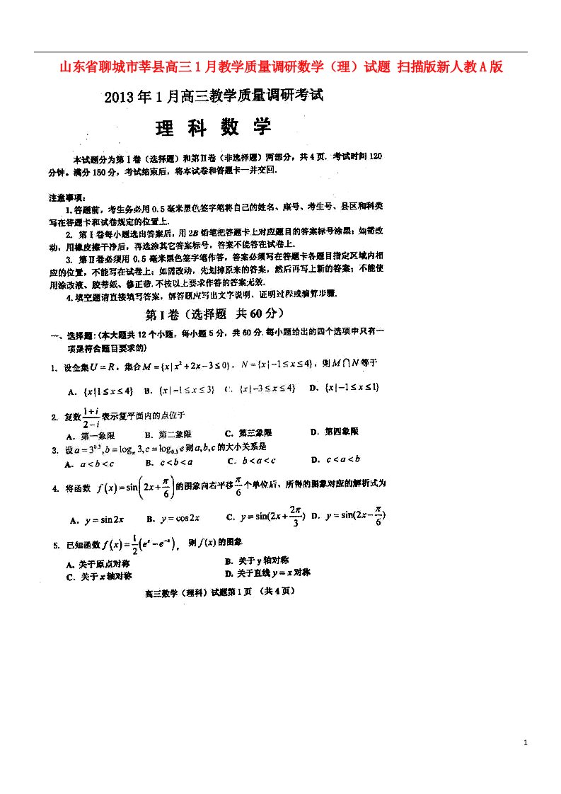 山东省聊城市莘县高三数学1月教学质量调研试题