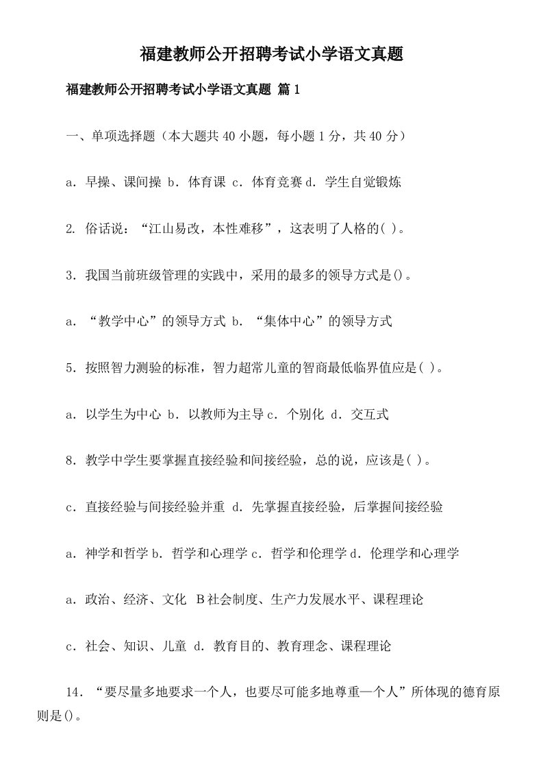 福建教师公开招聘考试小学语文真题