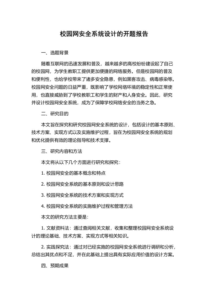 校园网安全系统设计的开题报告