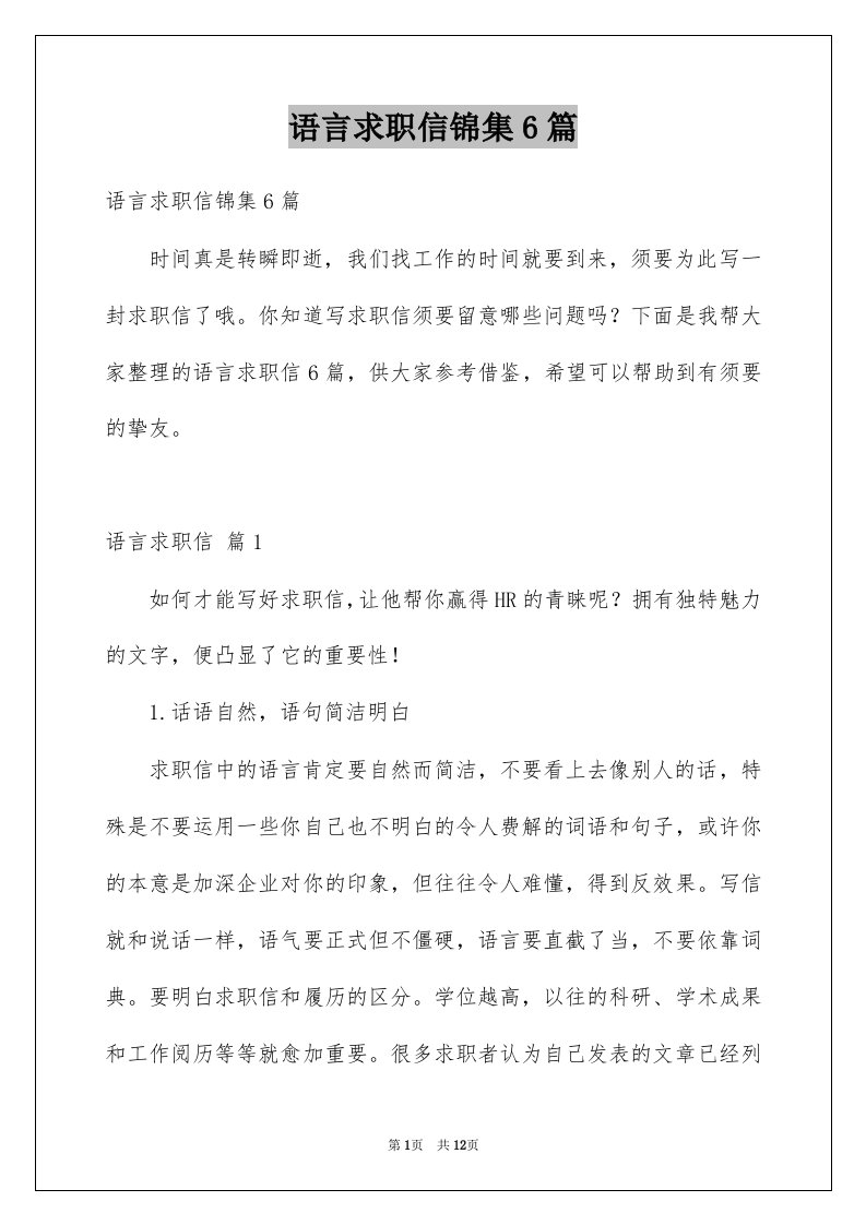 语言求职信锦集6篇