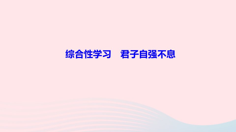 九年级语文上册第二单元综合性学习君子自强不息作业课件新人教版